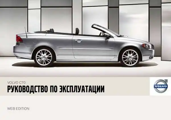 Volvo C70 2007 року. Керівництво з експлуатації