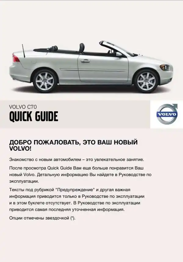 Volvo C70 2008 року. Коротке керівництво