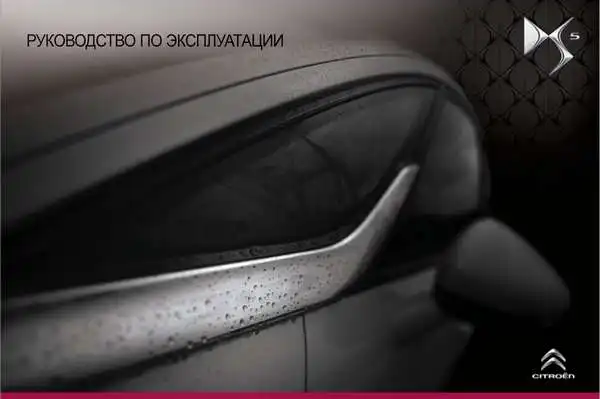 Citroen DS5 2012 року. Керівництво з експлуатації