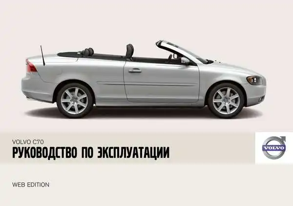 Volvo C70 2008 року. Короткий посібник