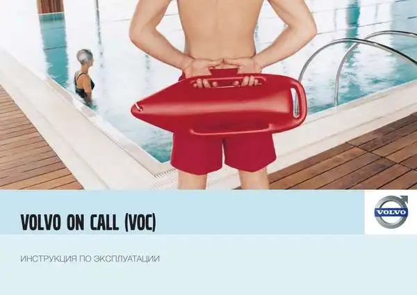 Volvo C70 2009 року. Керівництво з експлуатації Volvo on Call (VOC)