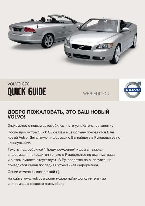 Volvo C70 2009 року. Коротке керівництво