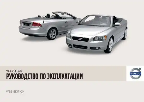 Volvo C70 2009 року. Керівництво з експлуатації