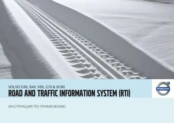 Volvo C70 2010 року. Інструкція із застосування Road and Traffic Information system (RTI)