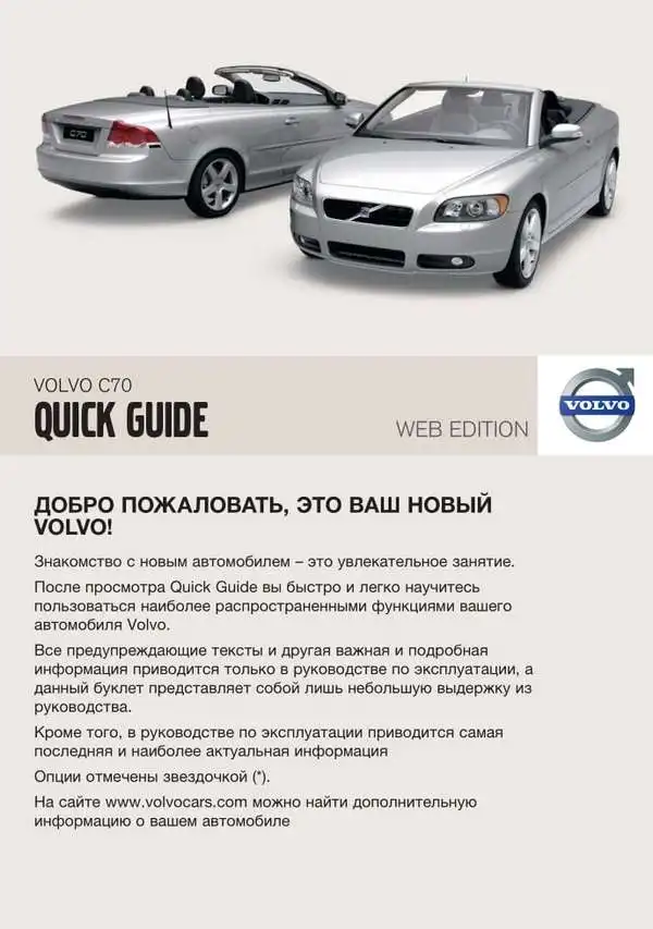 Volvo C70 2010 року. Коротке керівництво