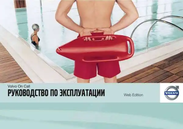 Volvo C70 2012 року. Керівництво з експлуатації Volvo on Call (VOC)