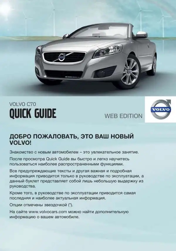 Volvo C70 2012 року. Коротке керівництво