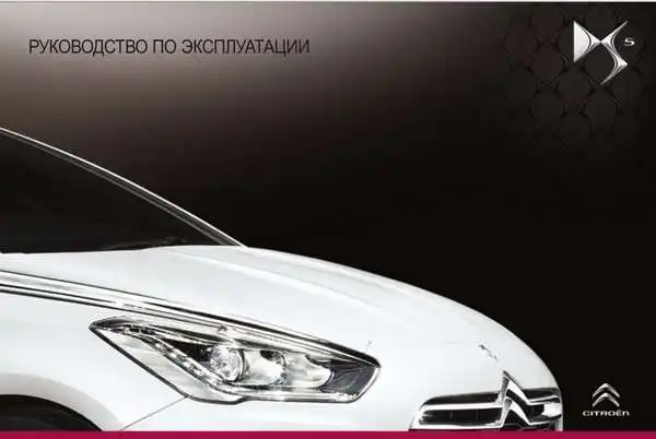 Citroen DS5 2013 року. Керівництво з експлуатації