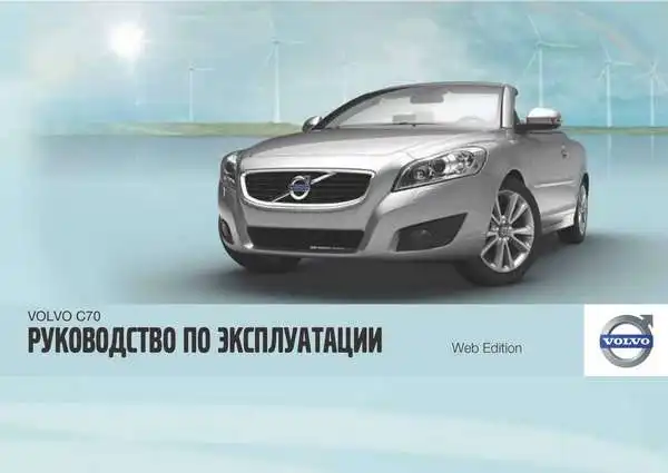 Volvo C70 2012 року. Керівництво з експлуатації