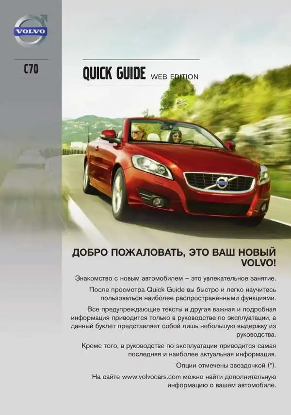 Volvo C70 2013 року. Коротке керівництво