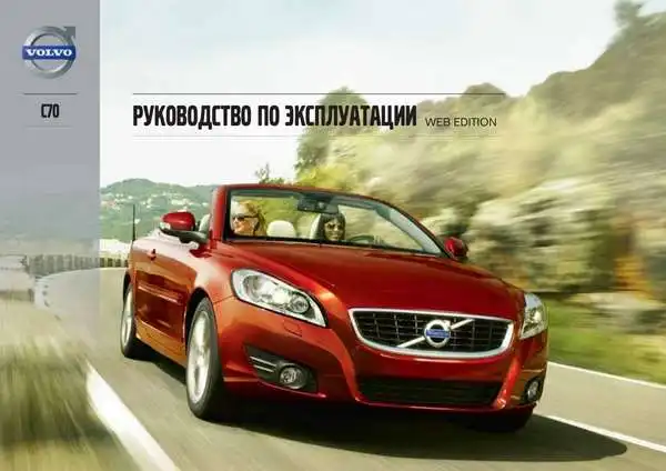 Volvo C70 2013 року. Керівництво з експлуатації