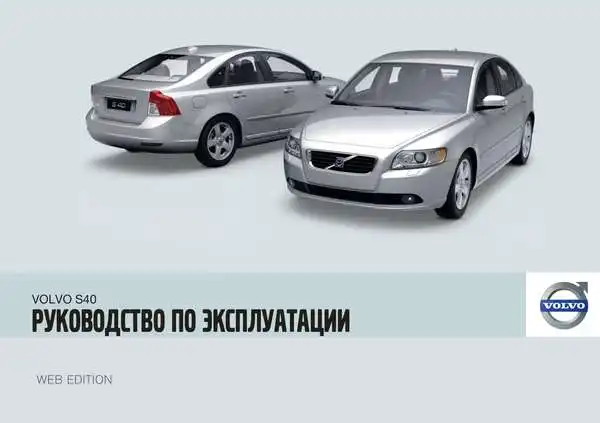 Volvo S40 2010 року. Керівництво з експлуатації