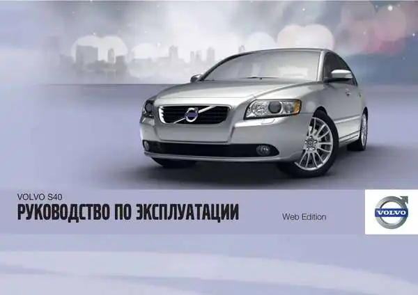 Volvo S40 2011 року. Керівництво з експлуатації