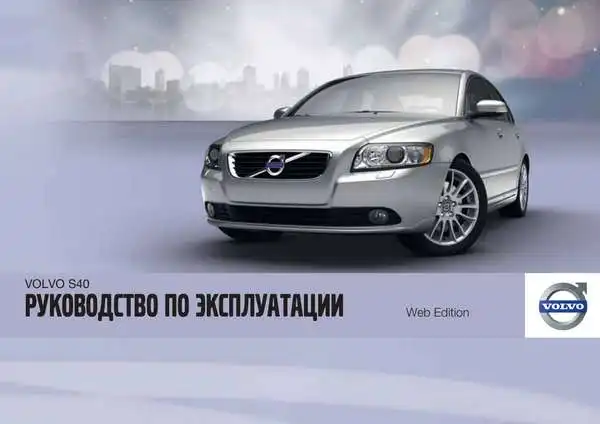 Volvo S40 2012 року. Керівництво з експлуатації