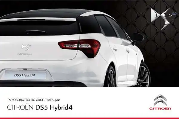 Citroen DS5 Hybrid4 2014 року. Керівництво з експлуатації