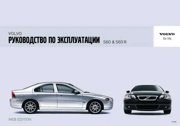 Volvo S60 2006 року. Керівництво з експлуатації