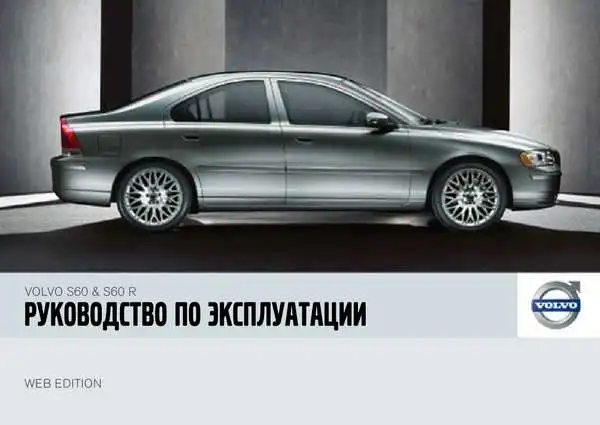 Volvo S60 2007 року. Керівництво з експлуатації