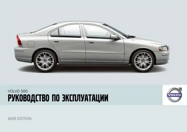 Volvo S60 2008 року. Керівництво з експлуатації