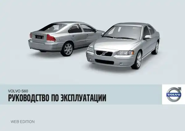 Volvo S60 2009 року. Керівництво з експлуатації