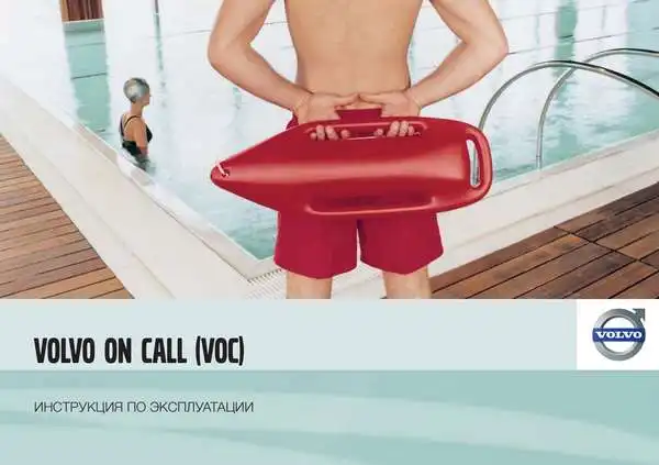 Volvo S60 2011 року. Керівництво з експлуатації Volvo on Call (VOC)