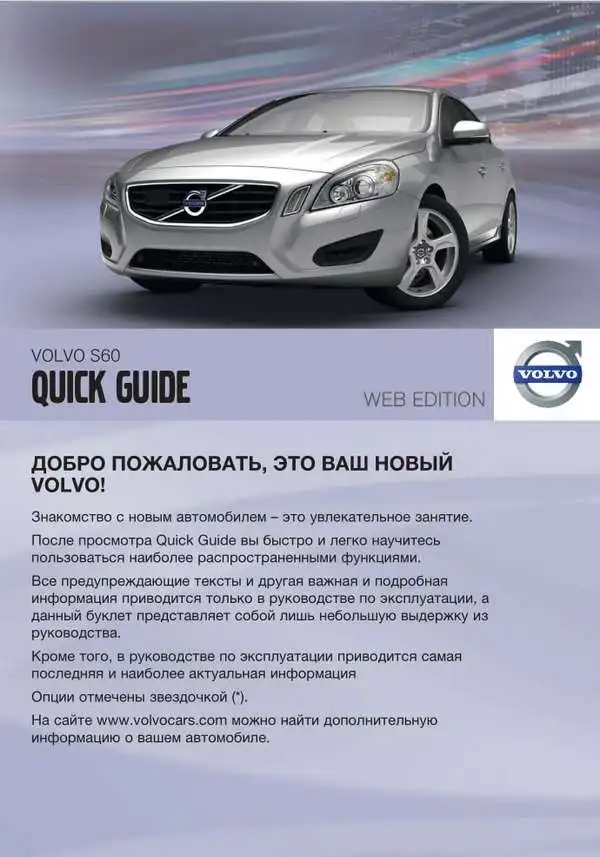 Volvo S60 2011 року. Коротке керівництво