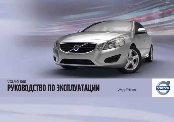 Volvo S60 2011 року. Керівництво з експлуатації