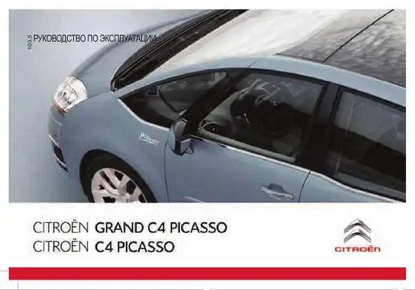 Citroen GRAND C4 Picasso 2010 року. Керівництво з експлуатації