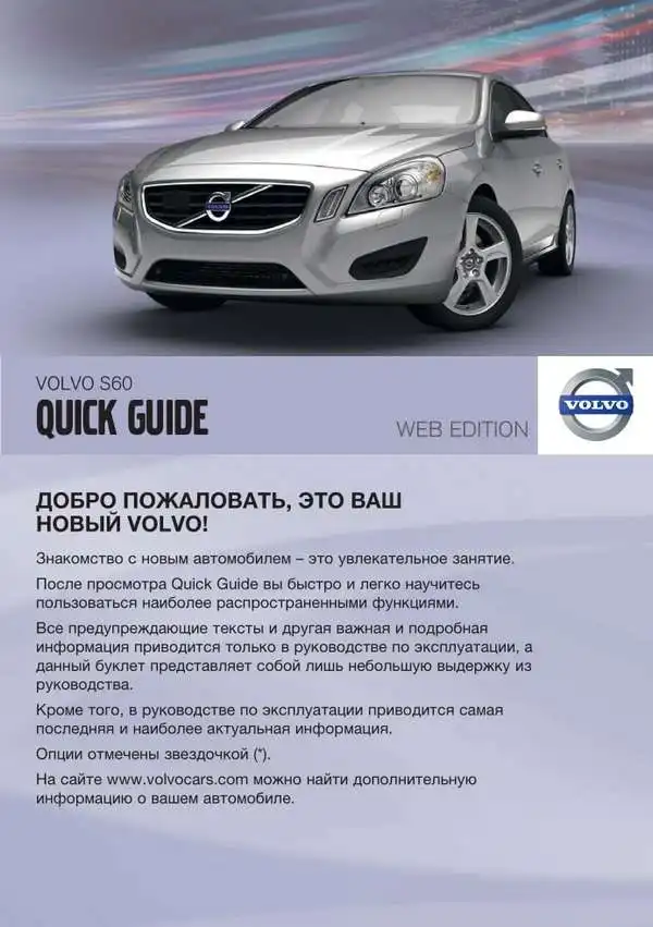 Volvo S60 2012 року. Коротке керівництво