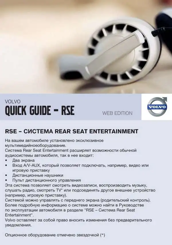 Volvo S60 2012 року. Коротке керівництво із системи Rear Seat Entertainment