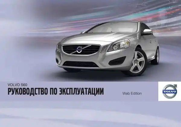 Volvo S60 2012 року. Керівництво з експлуатації