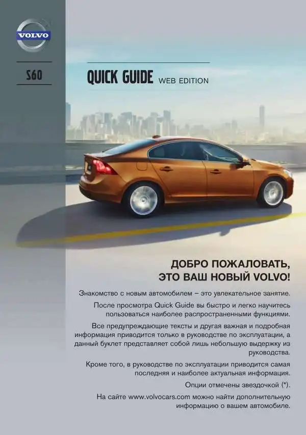 Volvo S60 2013 року. Коротке керівництво