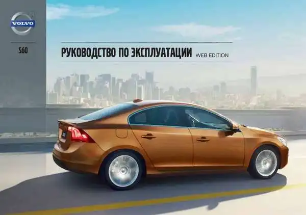 Volvo S60 2013 року. Керівництво з експлуатації