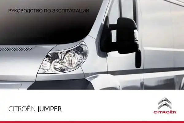 Citroen Jumper 2012 року. Керівництво з експлуатації