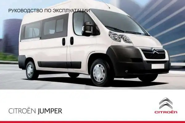 Citroen Jumper 2013 року. Керівництво з експлуатації