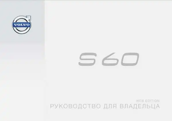 Volvo S60 2015 року пізній. Керівництво для власника