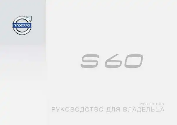 Volvo S60 2015 року ранній. Керівництво для власника