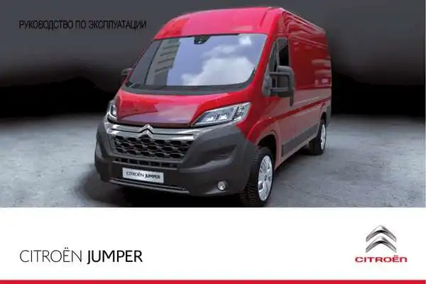 Citroen Jumper 2014 року. Керівництво з експлуатації