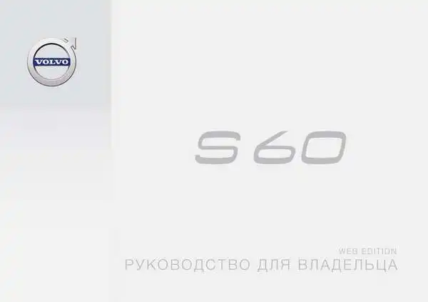 Volvo S60 2016 року пізній. Керівництво для власника