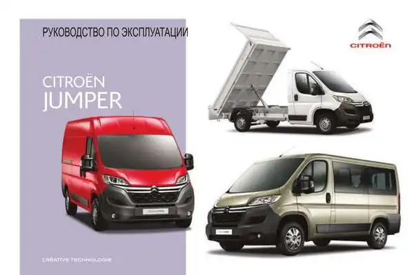 Citroen Jumper Фургон 2016 року. Керівництво з експлуатації