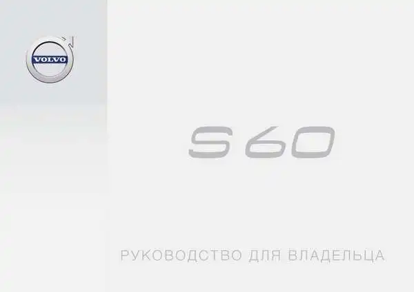 Volvo S60 2017 року пізній. Керівництво для власника