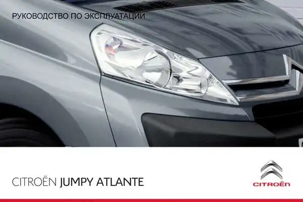 Citroen Jumpy Atlante 2011 року. Керівництво з експлуатації