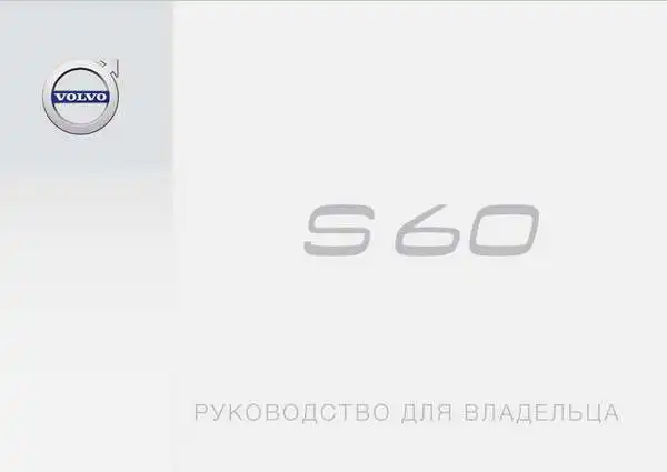 Volvo S60 2018 року. Керівництво для власника