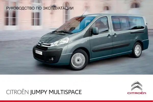 Citroen Jumpy Multispace 2012 року. Керівництво з експлуатації