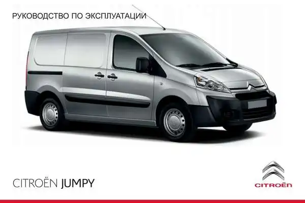 Citroen Jumpy Фургон 2012 року. Керівництво з експлуатації