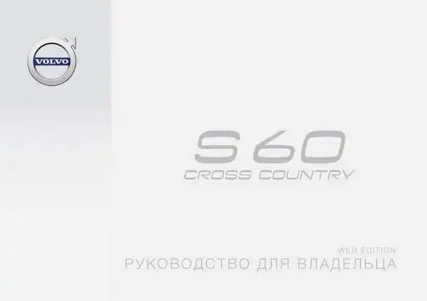 Volvo S60 Cross Country 2016 року пізній. Керівництво для власника