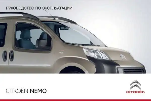Citroen NEMO 2011-2012 року. Керівництво з експлуатації