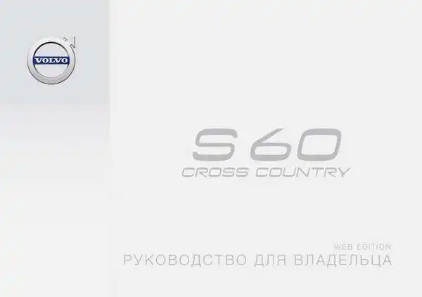 Volvo S60 Cross Country 2016 року ранній. Керівництво для власника