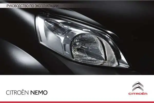Citroen NEMO 2013 року. Керівництво з експлуатації