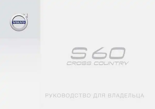 Volvo S60 Cross Country 2017 року ранній. Керівництво для власника