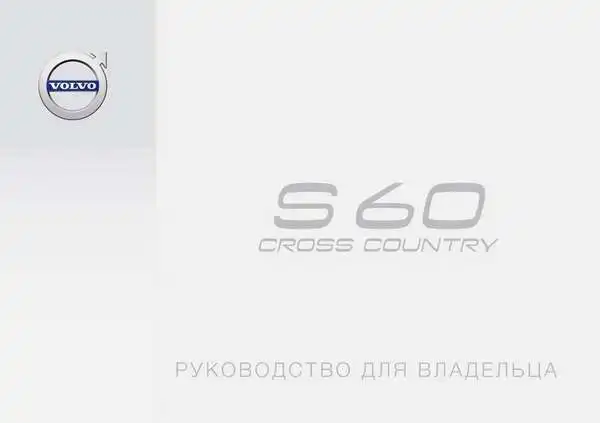 Volvo S60 Cross Country 2018 року пізній. Керівництво для власника